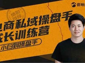 自媒体《私域成长训练营》视频教程