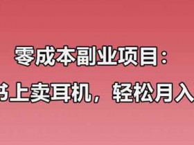 零成本副业:在小红书上卖华强北耳机月入10000+