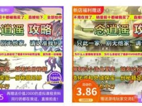 电商副业:淘宝蓝海虚拟游戏攻略商品,附复盘经验+优化玩法