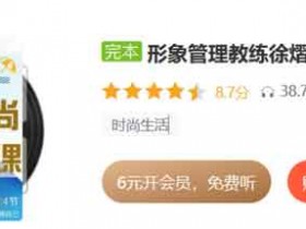 自我提升《24堂时尚必修课教你掌握形象管理》音频教程