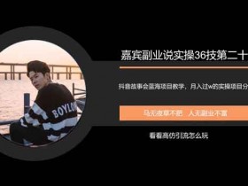 抖音副业《抖音蓝海故事会项目引流,一个月入过万的项目》视频教程