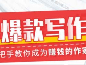 自媒体《30天今日头条写作训练营》视频教程