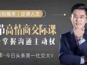 自我提升《高情商交际课,教你轻松掌握主动权》音频教程