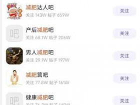 爆粉引流:教你正确使用贴吧引流,每天涨粉100+