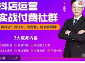 抖音电商《抖店运营实战付费社群》视频教程