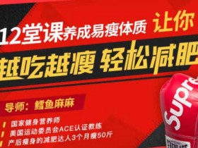 形象提升《12堂课养成易瘦体质,让你越吃越瘦,轻松减肥》视频教程