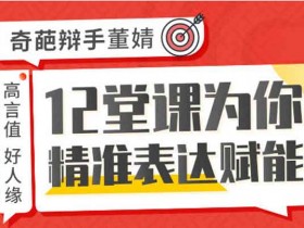 自我提升《12堂课为你精准表达赋能》视频教程