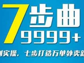 外卖副业《从认知到实操，七部曲打造9999+单外卖新店爆单》视频教程