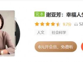 自我提升《幸福人生必读30本书》音频教程