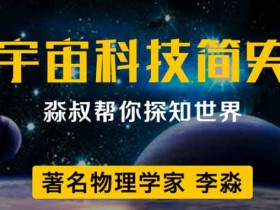 自我提升《人人都能懂的宇宙科技简史》音频教程