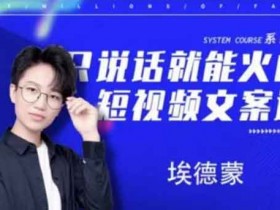 短视频副业《短视频文案实操训练营第16期,只说话就能火的短视频文案课》视频教程