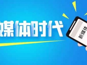 新手如何做自媒体,一点号运营全攻略!
