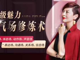 自我提升《高级魅力气场修炼术,教你提升魅力值》视频教程