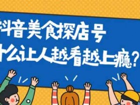 抖音副业技巧:抖音探店号是怎么赚钱的?