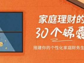 投资理财《家庭理财的30个锦囊》音频教程