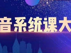 短视频《短视频运营与直播变现》视频教程