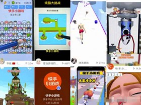 快手小游戏合伙人项目玩法:一个很不错的副业