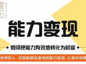 自我提升《能力变现》PDF电子书