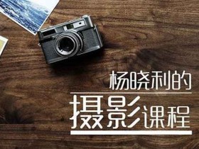拍照摄影《拥有大师级的摄影思维:搞定相机手机无人机》视频教程