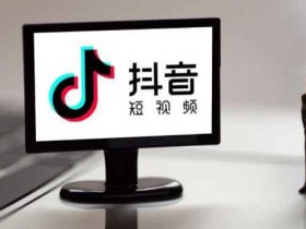 一个人怎么做抖音？6个在家也能做的抖音号！