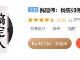职业提升《销售如何搞定人》音频教程