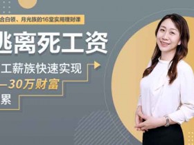 投资理财《逃离死工资,快速实现0-30万财富积累》视频教程