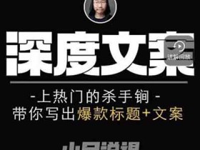 短视频副业《短视频深度文案课》视频教程
