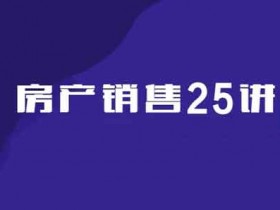 职业提升《房产销售25讲：从小白到销冠的修炼手册》音频教程