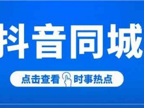 抖音同城招聘号项目副业:月入20000+招聘号项目