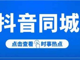 抖音同城招聘号项目副业：月入20000+招聘号项目