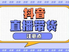 抖音带货怎么做?抖音8种爆款带货视频脚本