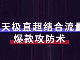 电商运营《7天流量爆款攻防术第1-2期》视频教程