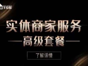 抖音运营《抖音本地生活类实体商家基础+高级服务》视频教程