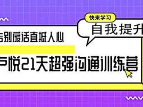 自我提升《21天超强沟通训练营 告别废话直抵人心》音频教程