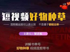 短视频《抖音短视频好物种草,教你在抖音上快速变现》视频教程