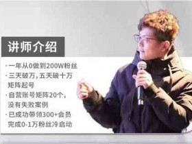 抖音运营《抖音矩阵2022新课:账号定位变现逻辑IP打造案例拆解》视频教程