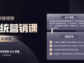 短视频《短视频系统运营大课,你掌握核心的运营思维》视频教程