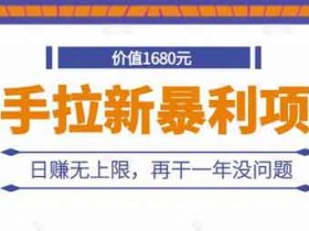 副业推荐《快手拉新副业,日入无上限,可长期操作》视频教程