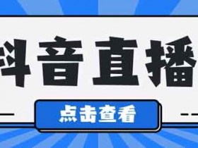 抖音直播带货怎么做?抖音流量池等级列表