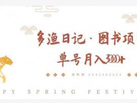自媒体《图书项目,无货源图书模式,纯搬运,单号月入4000+》视频教程