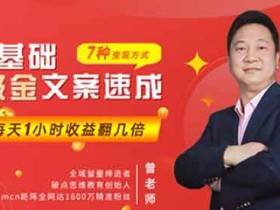 自媒体《零基础吸金文案速成课程》音频教程