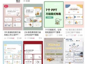 小红书ppt+自媒体搬砖副业详解,简单易上手的个人副业