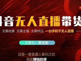 抖音电商《2022抖音无人直播带货》视频教程