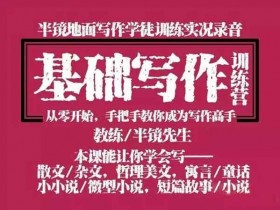自媒体《基础写作:从零开始手把手教你学写作》图文音频教程