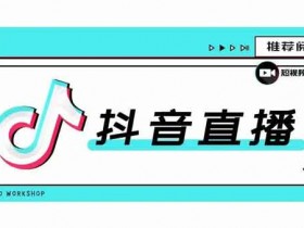 抖音直播带货选品有哪些技巧？新号应该如何打标签？