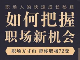 职业技能《新人新行业如何把握职场新机会》视频教程