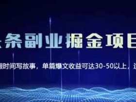 自媒体《微头条副业掘金项目第2期,单天做到50-100+收益》视频教程
