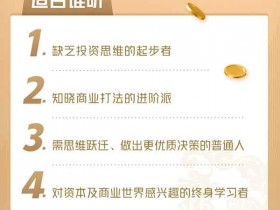 投资理财《投资思维课》音频教程