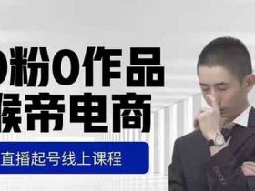 电商运营《电商直播起号课,零粉零作品开播底层逻辑》视频教程