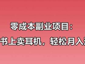 小红书副业:零成本教你卖华强北耳机,轻松月入10000+